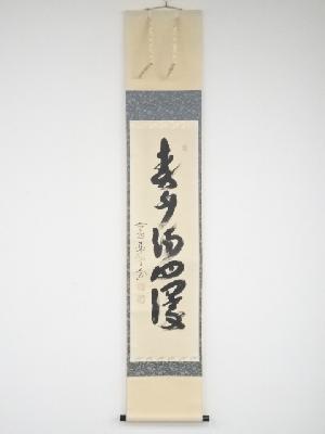 前大徳西垣大道筆　「春水満四澤」一行書　肉筆紙本掛軸（共箱）